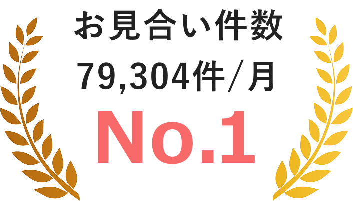 お見合い件数79,304件/月。No.1