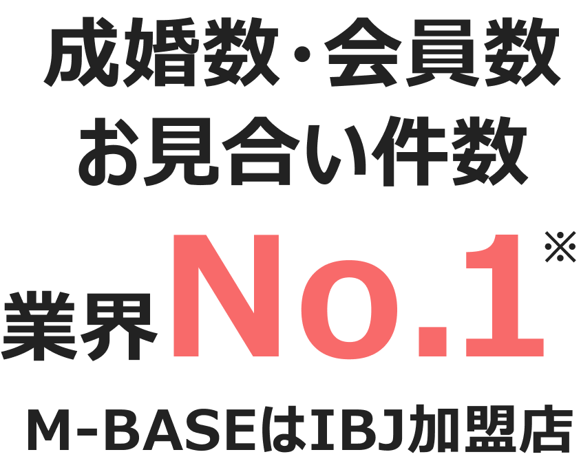 成婚者・会員数・お見合い件数業界No.1。M-BASEはIBJ加盟店